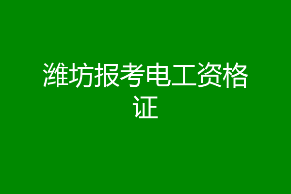 潍坊报考电工资格证