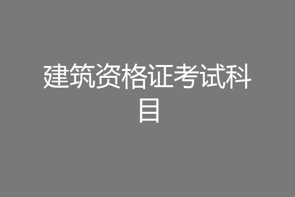 建筑资格证考试科目