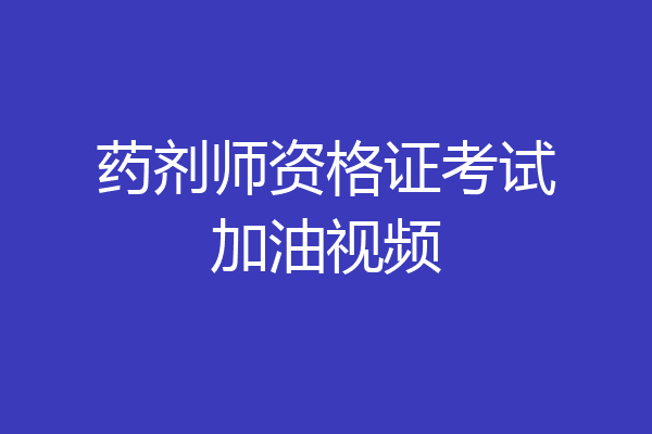 药剂师资格证考试加油视频
