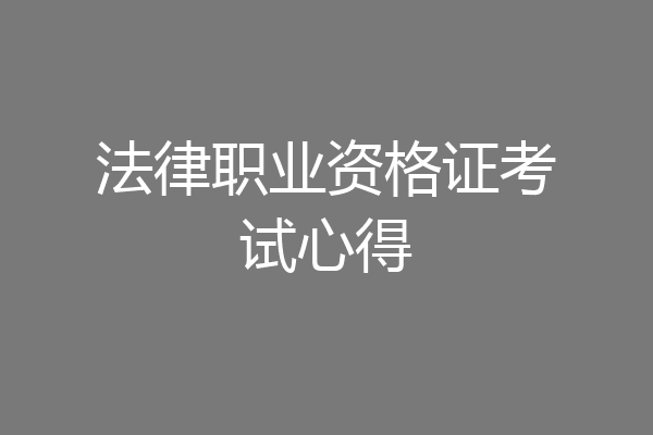 法律职业资格证考试心得