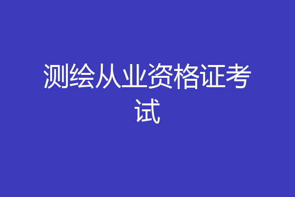 测绘从业资格证考试