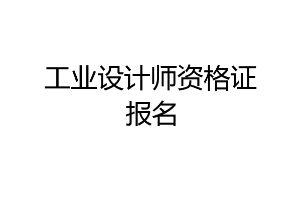 工业设计师资格证报名