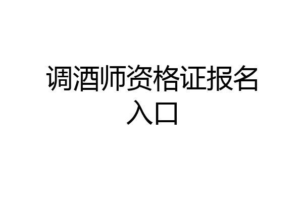 调酒师资格证报名入口