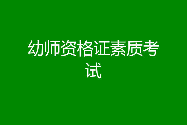 幼师资格证素质考试