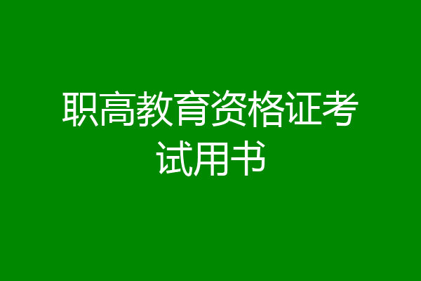 职高教育资格证考试用书