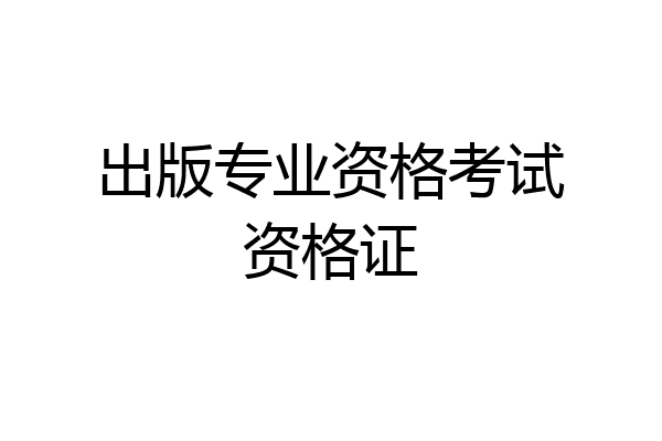 出版专业资格考试资格证