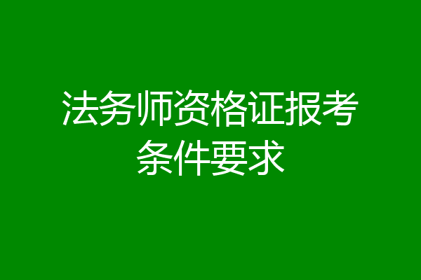 法务师资格证报考条件要求