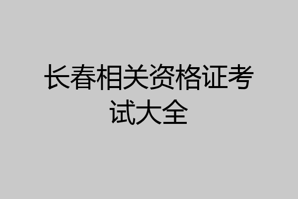 长春相关资格证考试大全