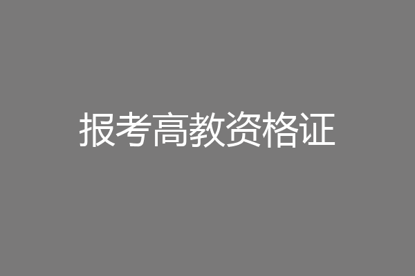 报考高教资格证