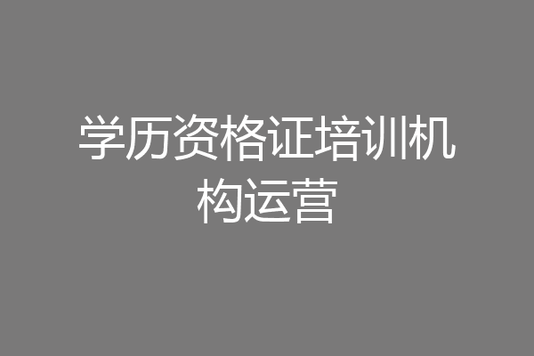 学历资格证培训机构运营