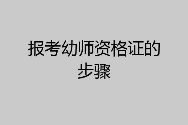 报考幼师资格证的步骤