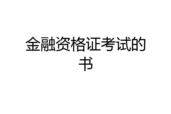金融资格证考试的书