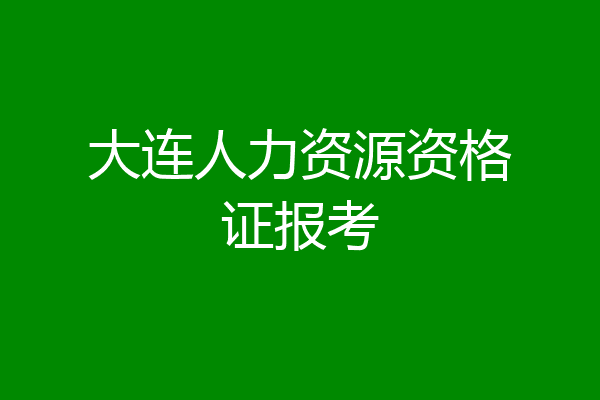 大连人力资源资格证报考
