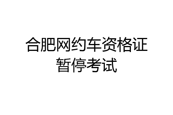 合肥网约车资格证暂停考试
