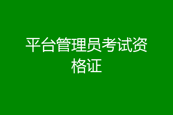 平台管理员考试资格证