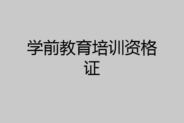 学前教育培训资格证