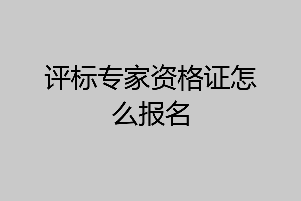 评标专家资格证怎么报名