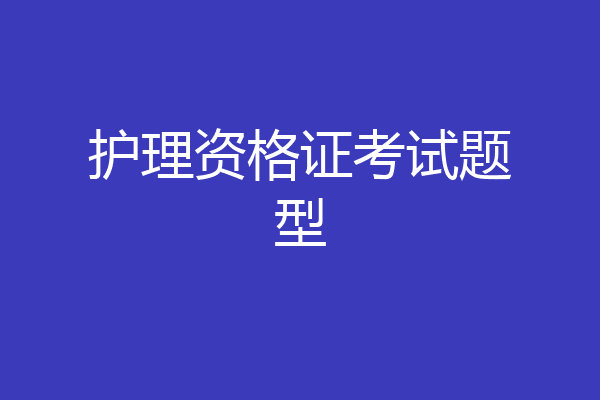 护理资格证考试题型