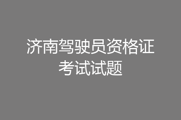 济南驾驶员资格证考试试题
