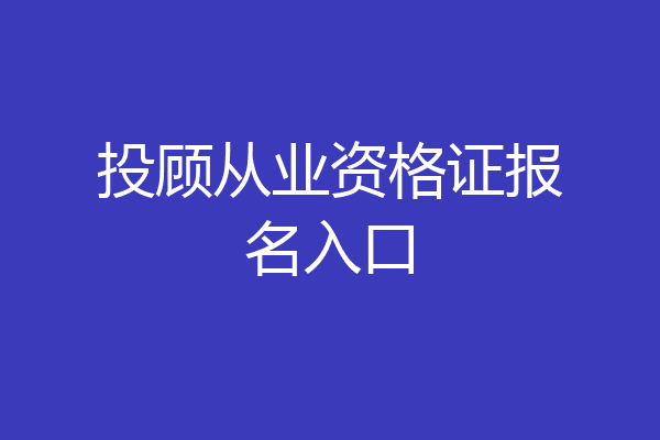 投顾从业资格证报名入口