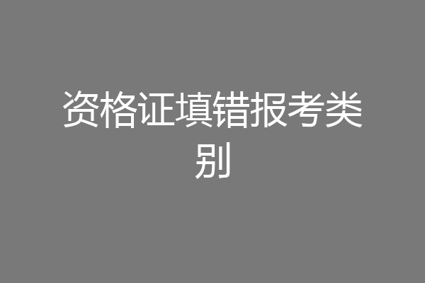 资格证填错报考类别