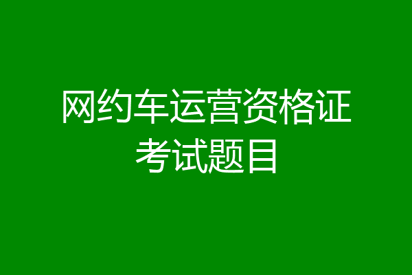网约车运营资格证考试题目