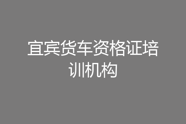 宜宾货车资格证培训机构