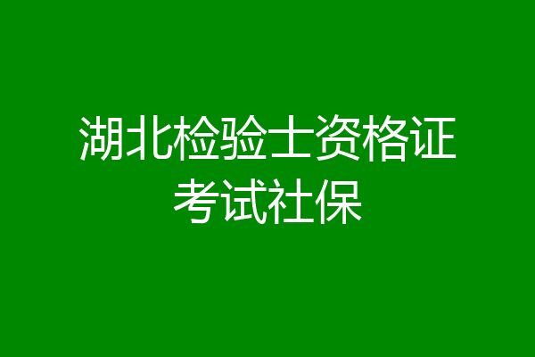 湖北检验士资格证考试社保