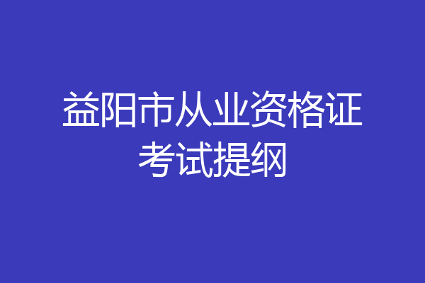 益阳市从业资格证考试提纲