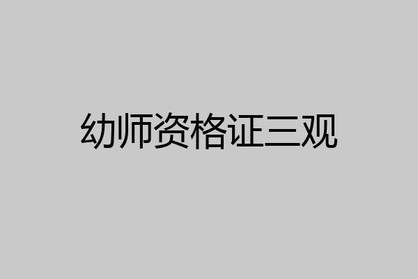 幼师资格证三观