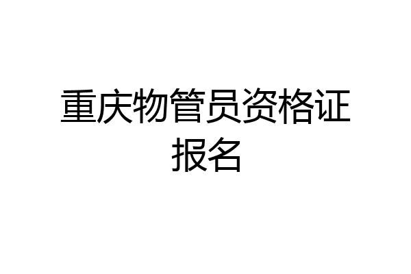 重庆物管员资格证报名