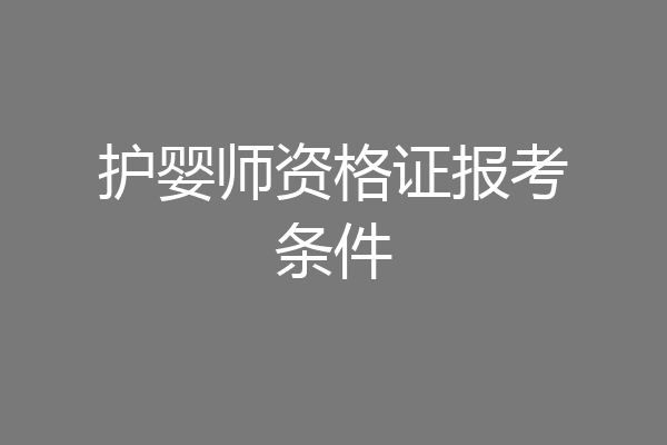 护婴师资格证报考条件