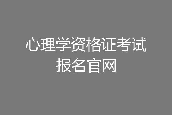 心理学资格证考试报名官网