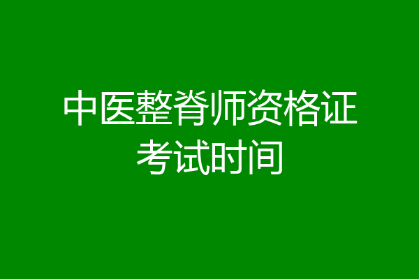 中医整脊师资格证考试时间