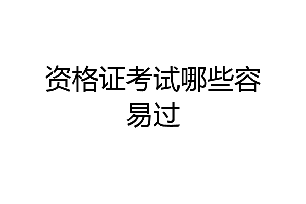 资格证考试哪些容易过