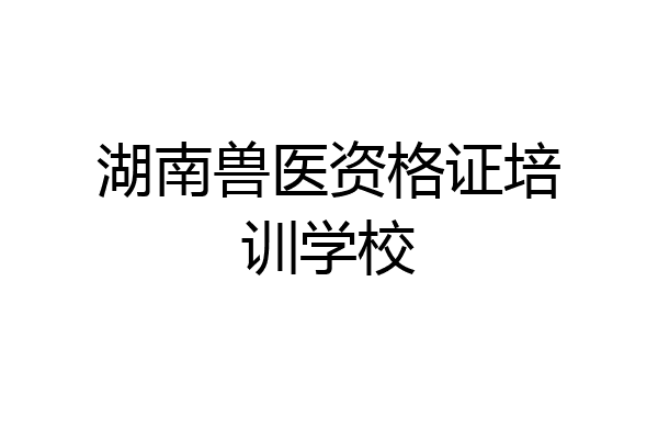 湖南兽医资格证培训学校