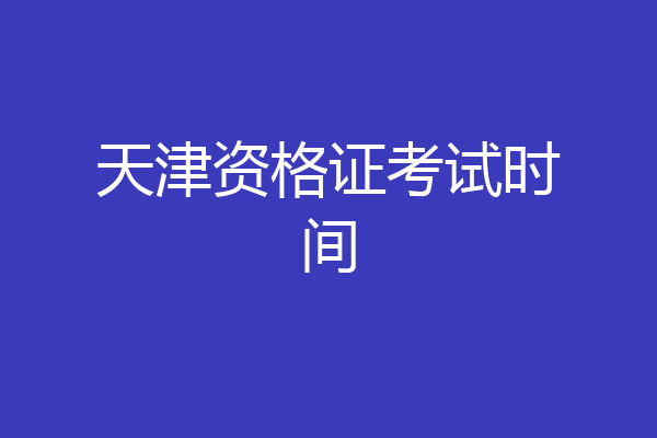 天津资格证考试时间