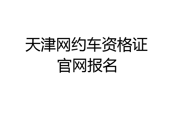 天津网约车资格证官网报名