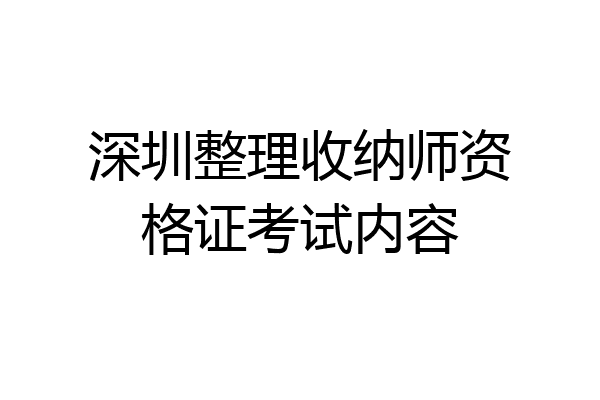 深圳整理收纳师资格证考试内容