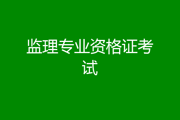 监理专业资格证考试
