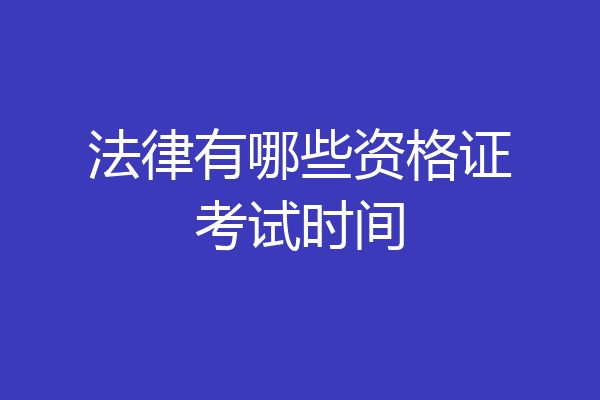 法律有哪些资格证考试时间