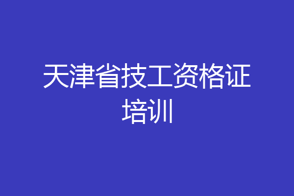 天津省技工资格证培训