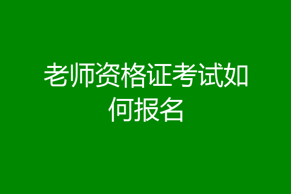 老师资格证考试如何报名