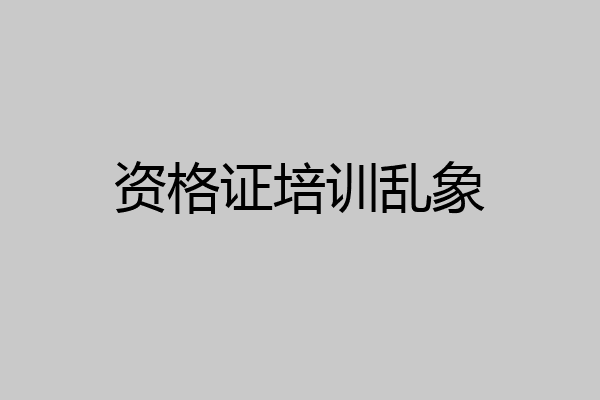 资格证培训乱象