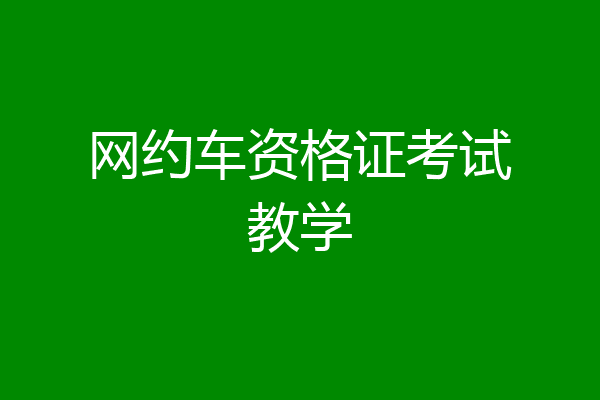 网约车资格证考试教学