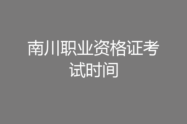 南川职业资格证考试时间