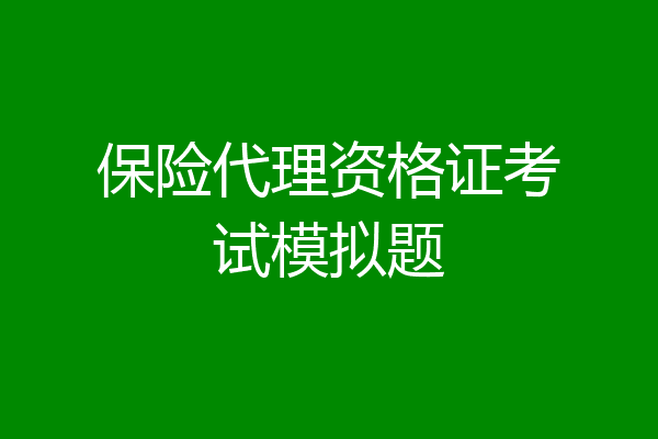 保险代理资格证考试模拟题