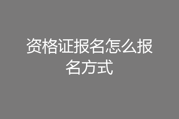 资格证报名怎么报名方式