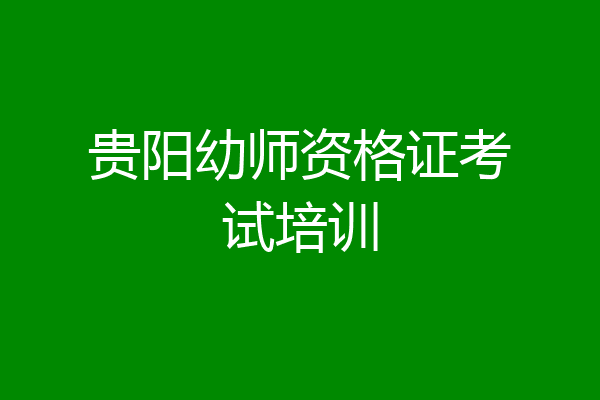 贵阳幼师资格证考试培训