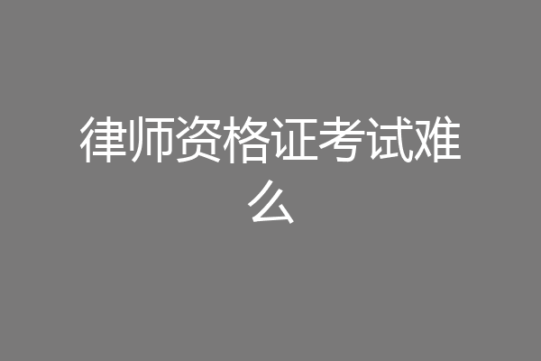 律师资格证考试难么